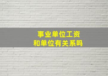 事业单位工资和单位有关系吗