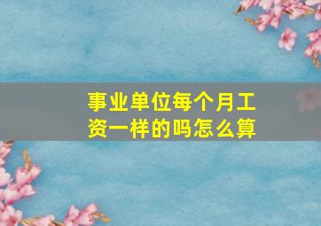 事业单位每个月工资一样的吗怎么算