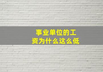 事业单位的工资为什么这么低