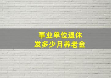 事业单位退休发多少月养老金