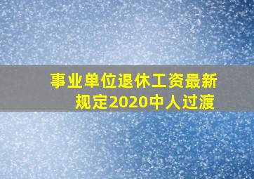 事业单位退休工资最新规定2020中人过渡