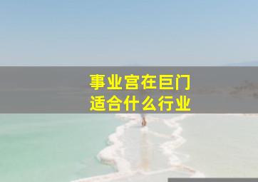 事业宫在巨门适合什么行业