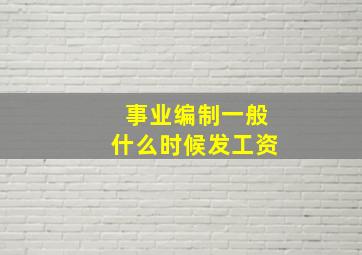 事业编制一般什么时候发工资