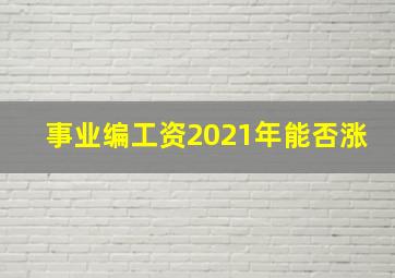 事业编工资2021年能否涨