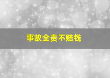 事故全责不赔钱