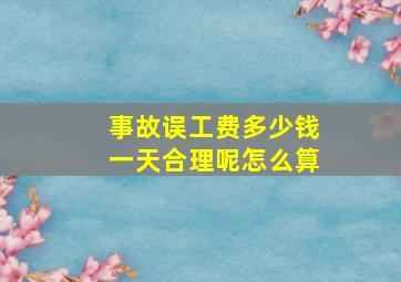 事故误工费多少钱一天合理呢怎么算