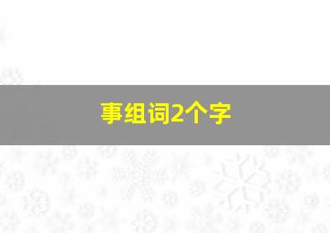 事组词2个字