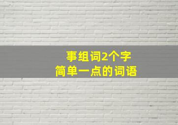 事组词2个字简单一点的词语