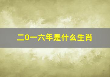 二0一六年是什么生肖