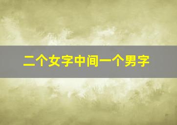 二个女字中间一个男字