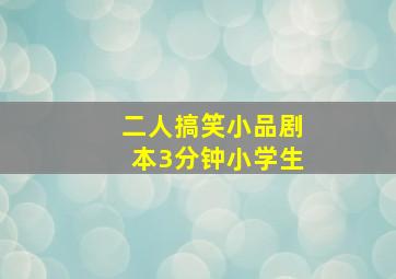 二人搞笑小品剧本3分钟小学生