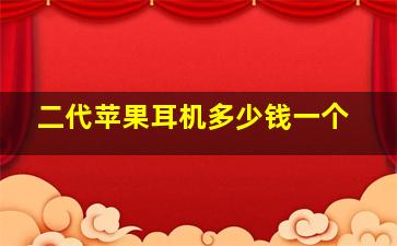 二代苹果耳机多少钱一个