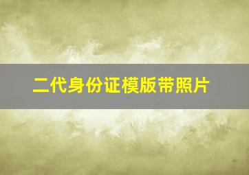 二代身份证模版带照片