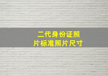 二代身份证照片标准照片尺寸