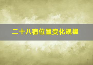 二十八宿位置变化规律