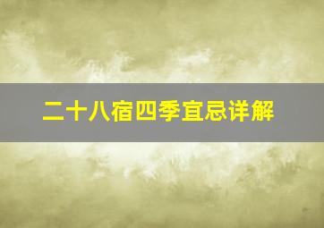 二十八宿四季宜忌详解