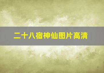 二十八宿神仙图片高清