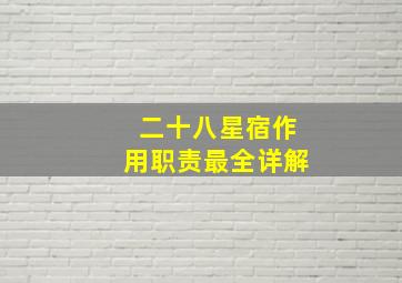 二十八星宿作用职责最全详解