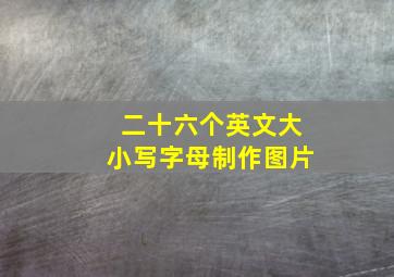 二十六个英文大小写字母制作图片