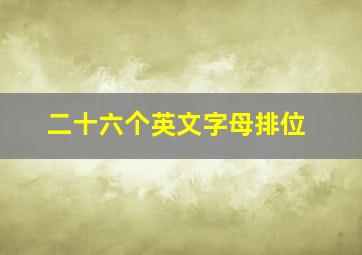 二十六个英文字母排位