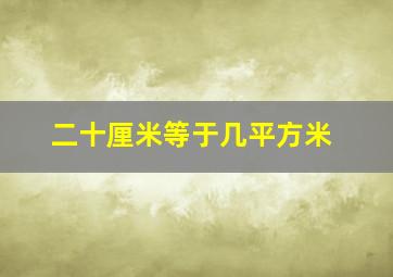 二十厘米等于几平方米