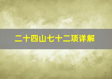 二十四山七十二项详解