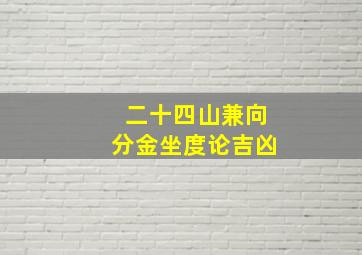 二十四山兼向分金坐度论吉凶