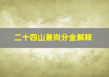 二十四山兼向分金解释