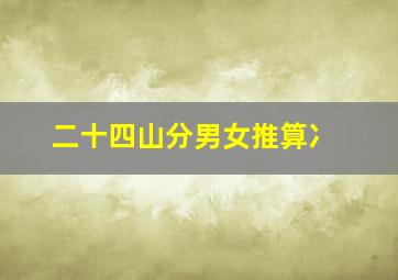 二十四山分男女推算冫