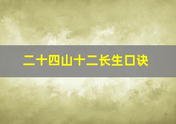 二十四山十二长生口诀