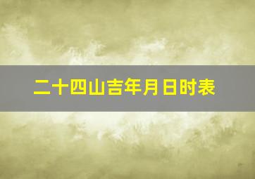 二十四山吉年月日时表