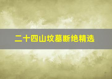 二十四山坟墓断绝精选