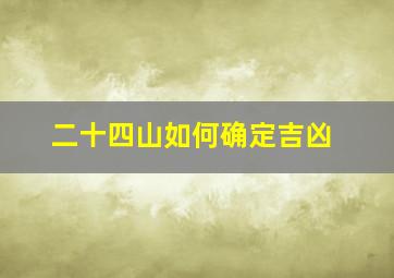 二十四山如何确定吉凶