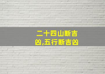 二十四山断吉凶,五行断吉凶