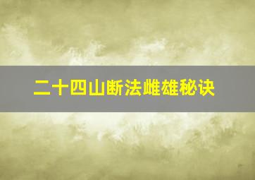 二十四山断法雌雄秘诀