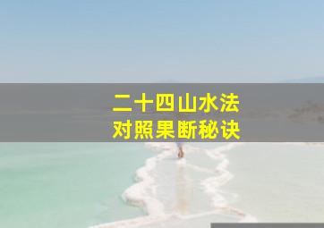 二十四山水法对照果断秘诀