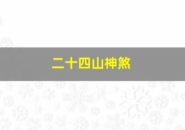 二十四山神煞