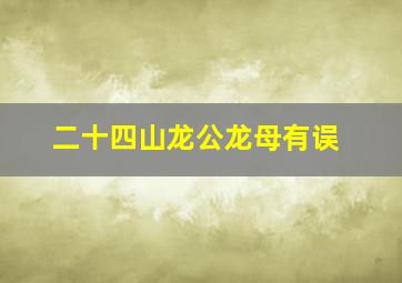 二十四山龙公龙母有误