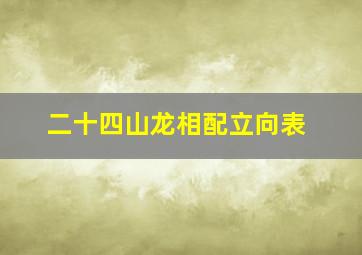 二十四山龙相配立向表