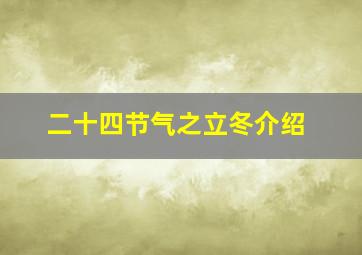 二十四节气之立冬介绍