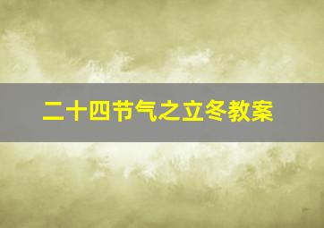 二十四节气之立冬教案