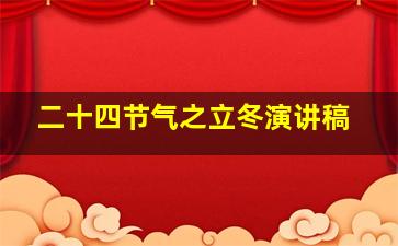 二十四节气之立冬演讲稿