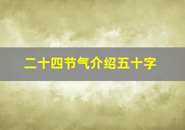 二十四节气介绍五十字