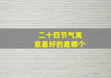 二十四节气寓意最好的是哪个