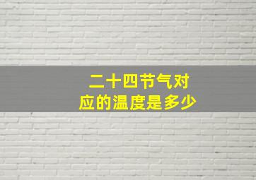 二十四节气对应的温度是多少