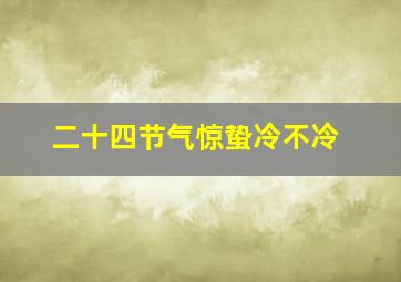 二十四节气惊蛰冷不冷