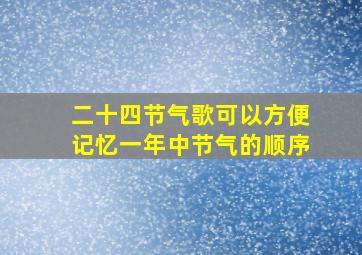 二十四节气歌可以方便记忆一年中节气的顺序