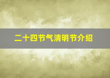 二十四节气清明节介绍