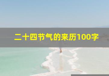 二十四节气的来历100字