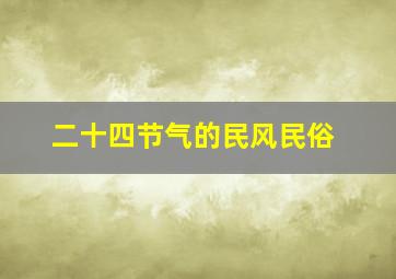 二十四节气的民风民俗